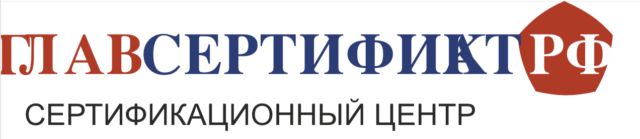 ГЛАВ Сертификат