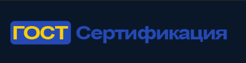 ГОСТ СЕРТИФИКАЦИЯ