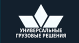 Универсальные Грузовые Решения