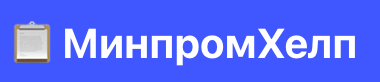 МинпромХелп