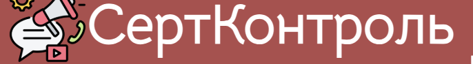 СертКонтроль