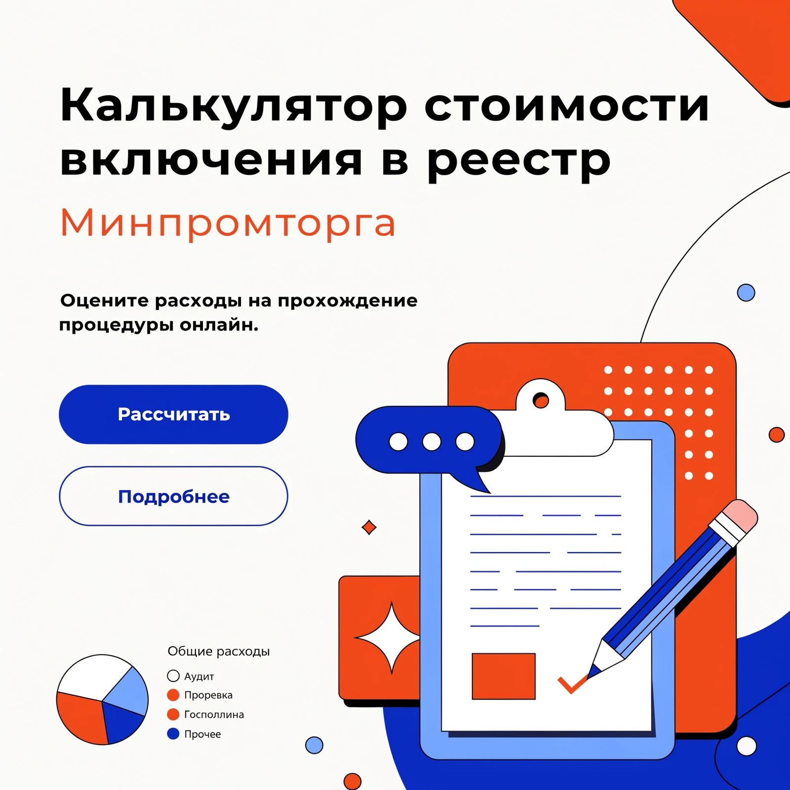 Расчет затрат и сроков включения в реестр Минпромторга по ПП 719: калькулятор стоимости и финансовая модель проекта