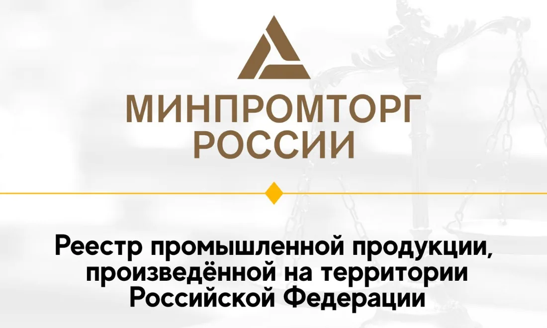 Преимущества включения в реестр Минпромторга: полный разбор