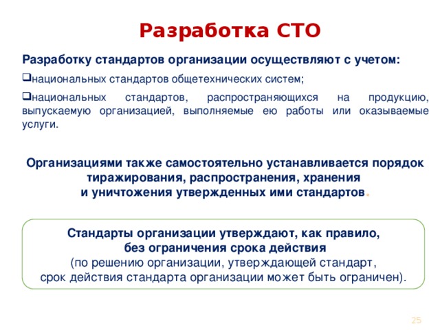 Разработка стандартов организации (СТО)