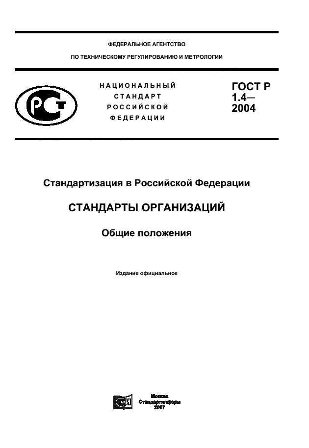 Регистрация стандарта организации — официальное оформление и ввод СТО в действие