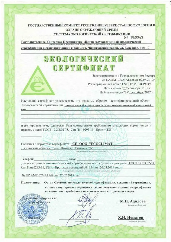 Экологический сертификат