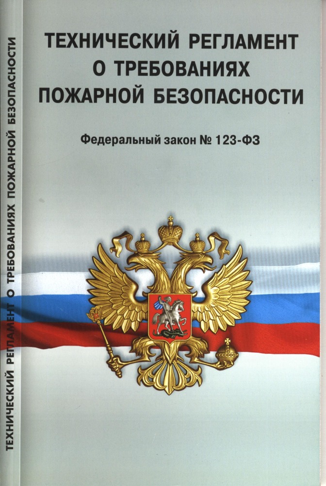 Пожарный ТР РФ