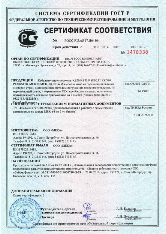 Сертификат сейсмостойкости