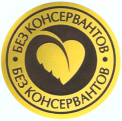 Сертификат "Без консервантов"