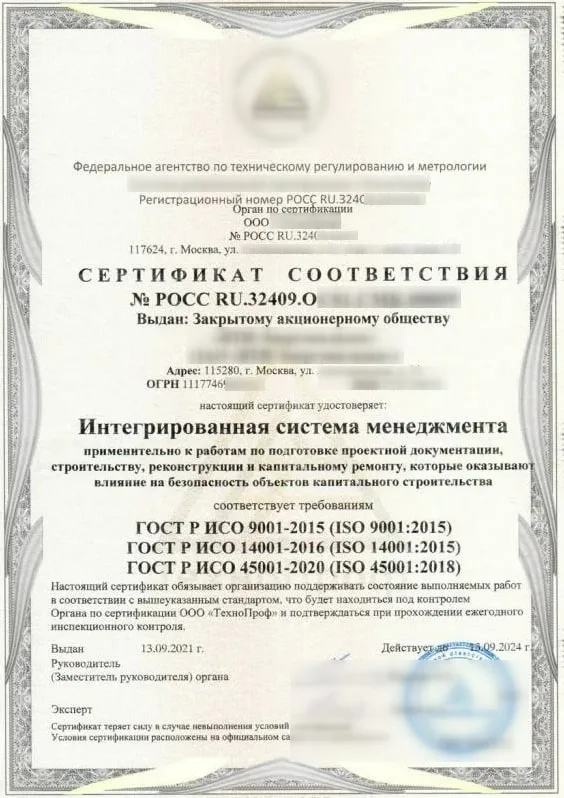Сертификат ГОСТ Р ИСО 45001-2020