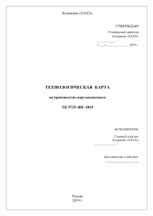 Разработка технико-технологических карт (ТТК) на продукцию
