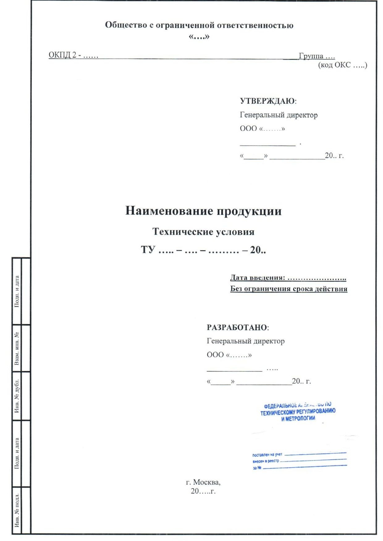 Регистрация технических условий (ТУ)