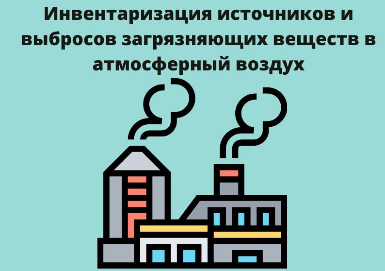 Инвентаризация источников выбросов