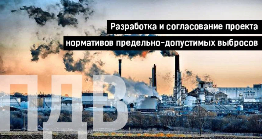 Разработка проекта нормативов предельно допустимых выбросов в атмосферу