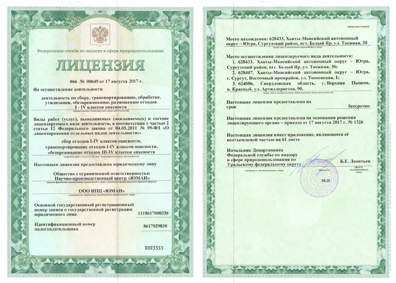 Получение лицензии на сбор и утилизацию отходов