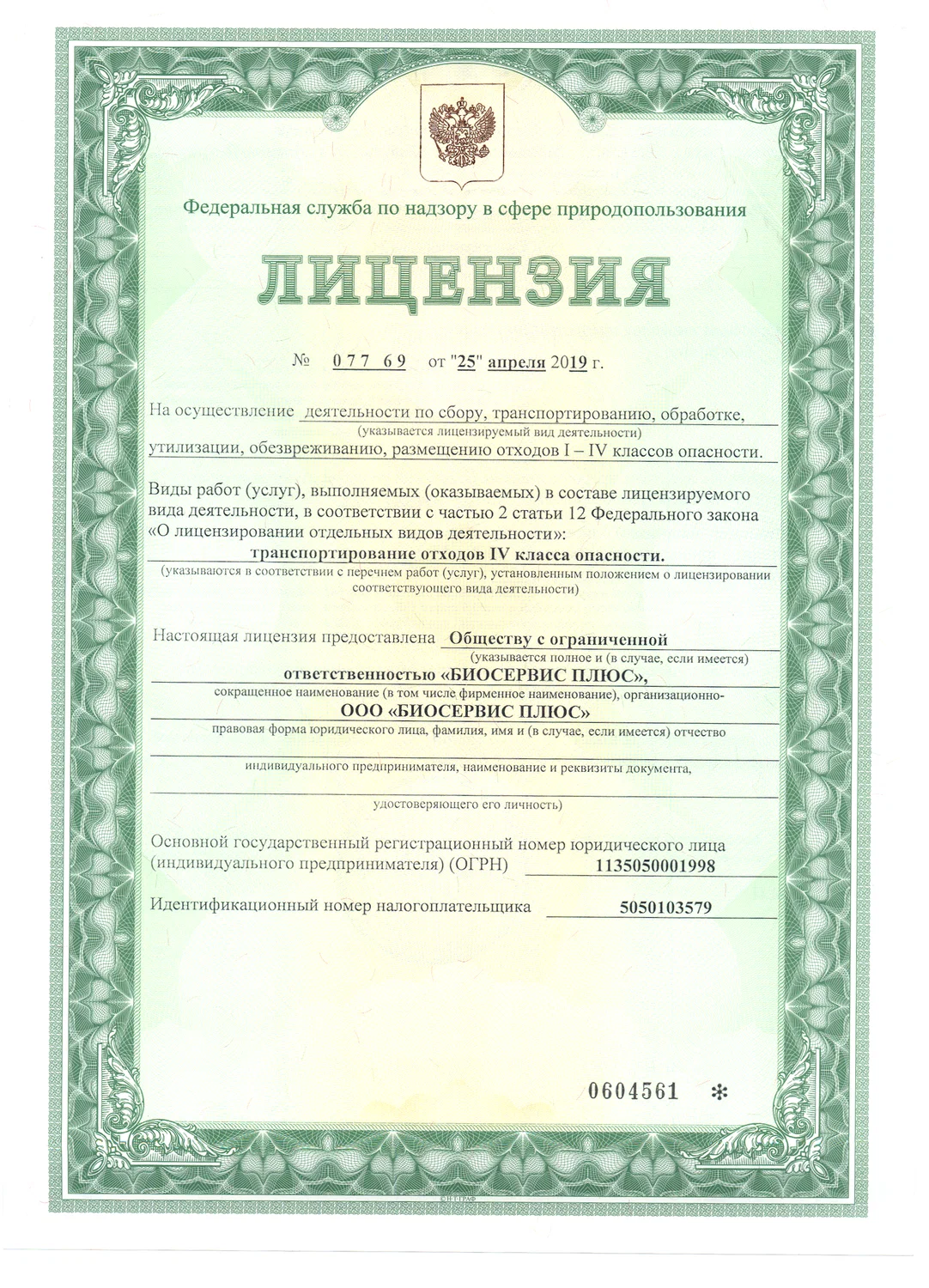 Получение лицензии на утилизацию отходов