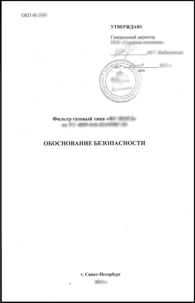 Обоснование безопасности (ОБ)