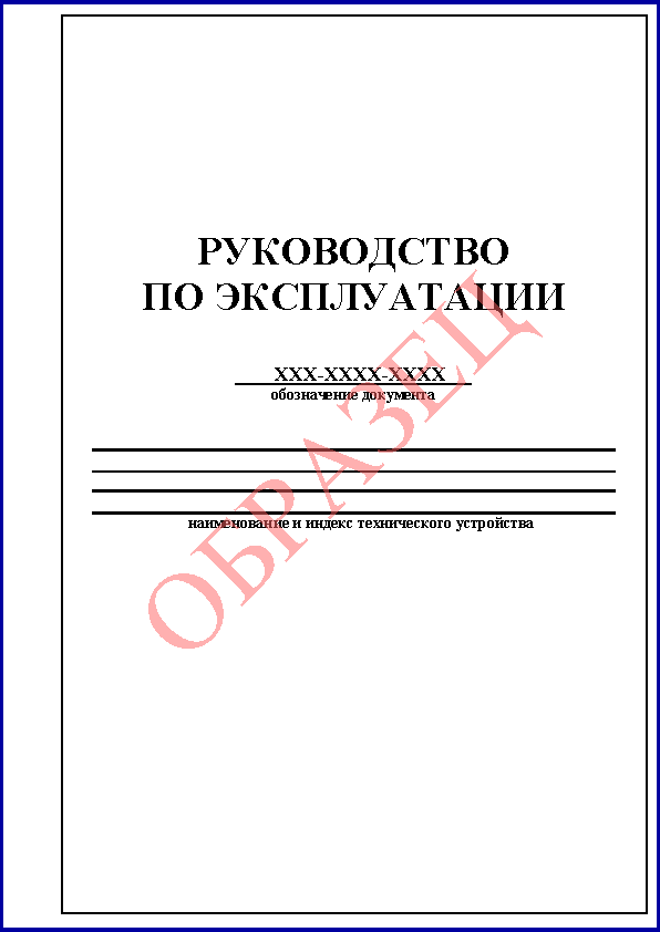 Руководство по эксплуатации (РЭ)